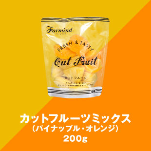 カットフルーツミックス（パイナップル・オレンジ） 200g