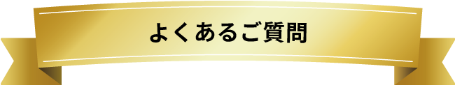 よくあるご質問