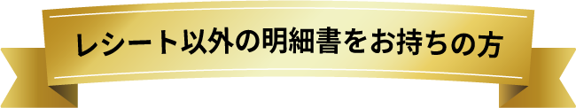 レシート以外の明細書をお持ちの方