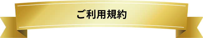 ご利用規約