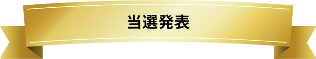 当選発表