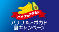 バナナ＆アボカド夏キャンペーン