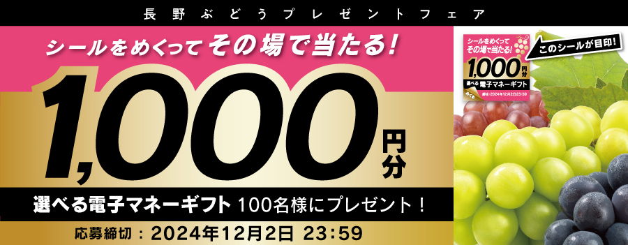 長野ぶどうキャンペーン