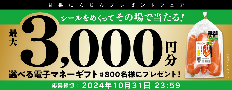 甘果にんじん秋キャンペーン