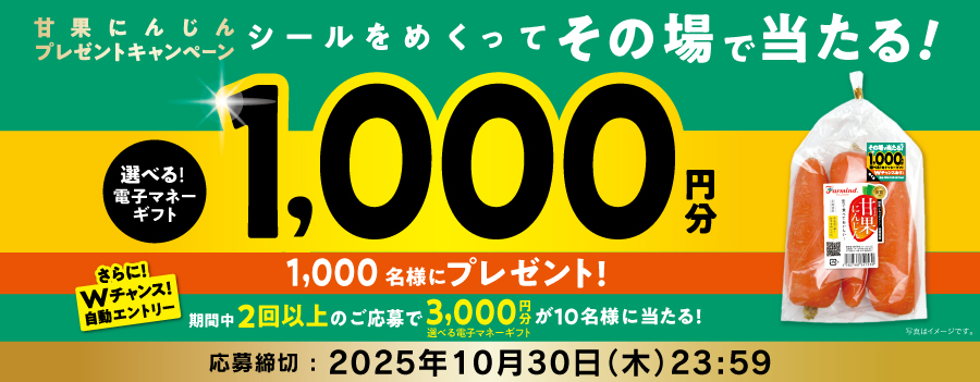 甘果にんじん秋キャンペーン