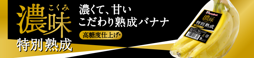 エクアドル産バナナを自社工場の室でこだわり熟成。濃味(こくみ)仕立て