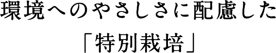 環境へのやさしさに配慮した「特別栽培」